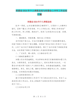 村委会2024年个人季度总结与村委会上半年工作总结汇编