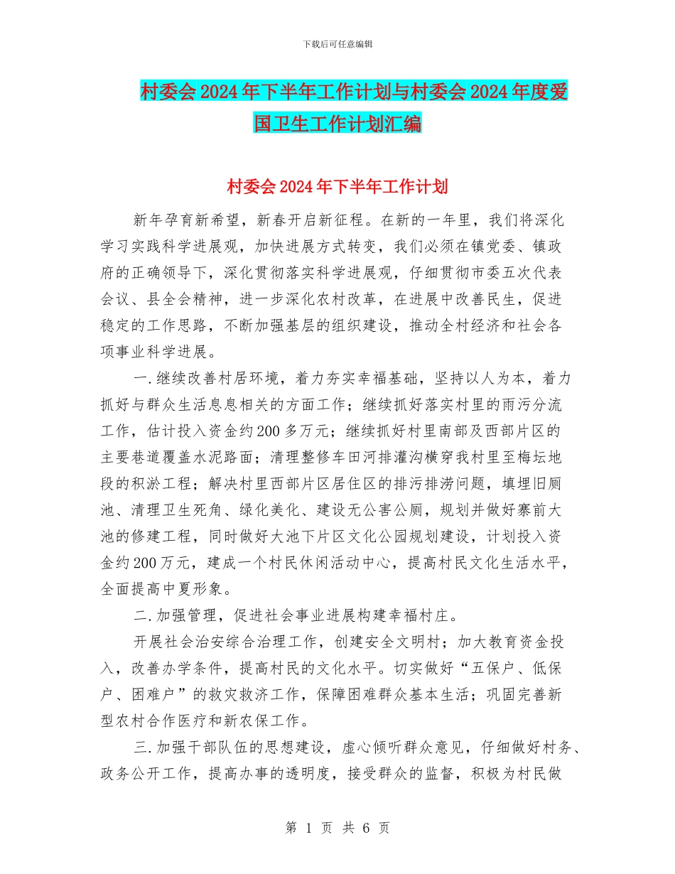 村委会2024年下半年工作计划与村委会2024年度爱国卫生工作计划汇编_第1页