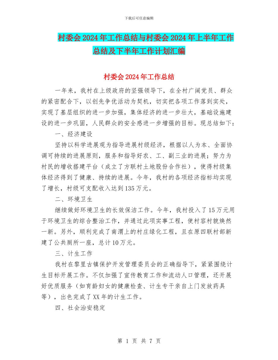 村委会2024年工作总结与村委会2024年上半年工作总结及下半年工作计划汇编_第1页