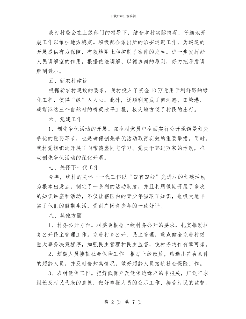 村委会2024年工作总结与村委会2024年上半年工作总结及下半年工作计划汇编_第2页
