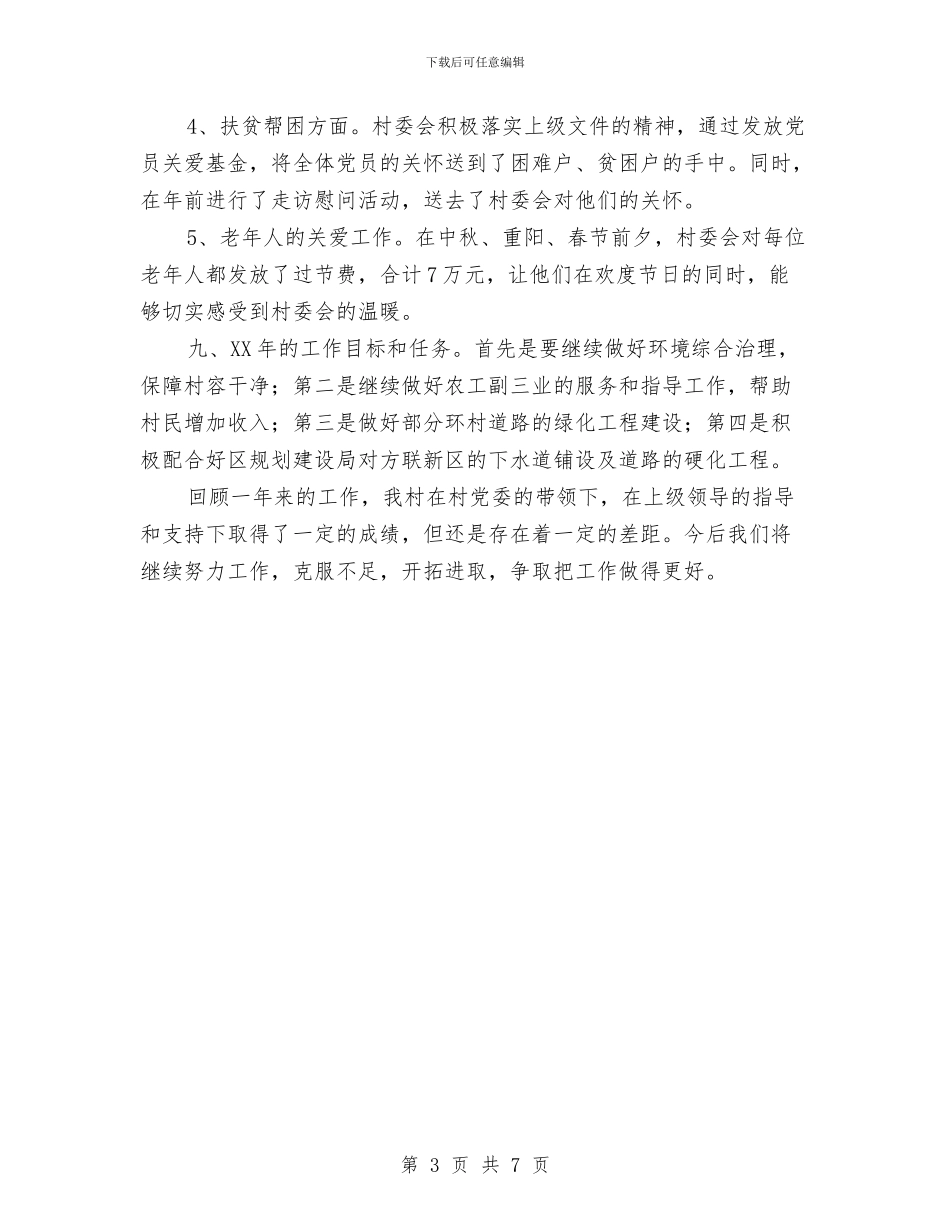 村委会2024年工作总结与村委会2024年上半年工作总结及下半年工作计划汇编_第3页