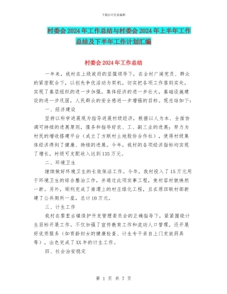 村委会2024年工作总结与村委会2024年上半年工作总结及下半年工作计划汇编