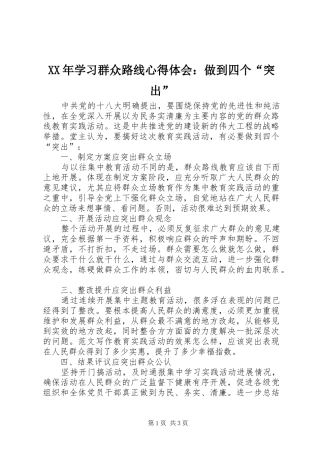 XX年学习群众路线心得体会：做到四个“突出”