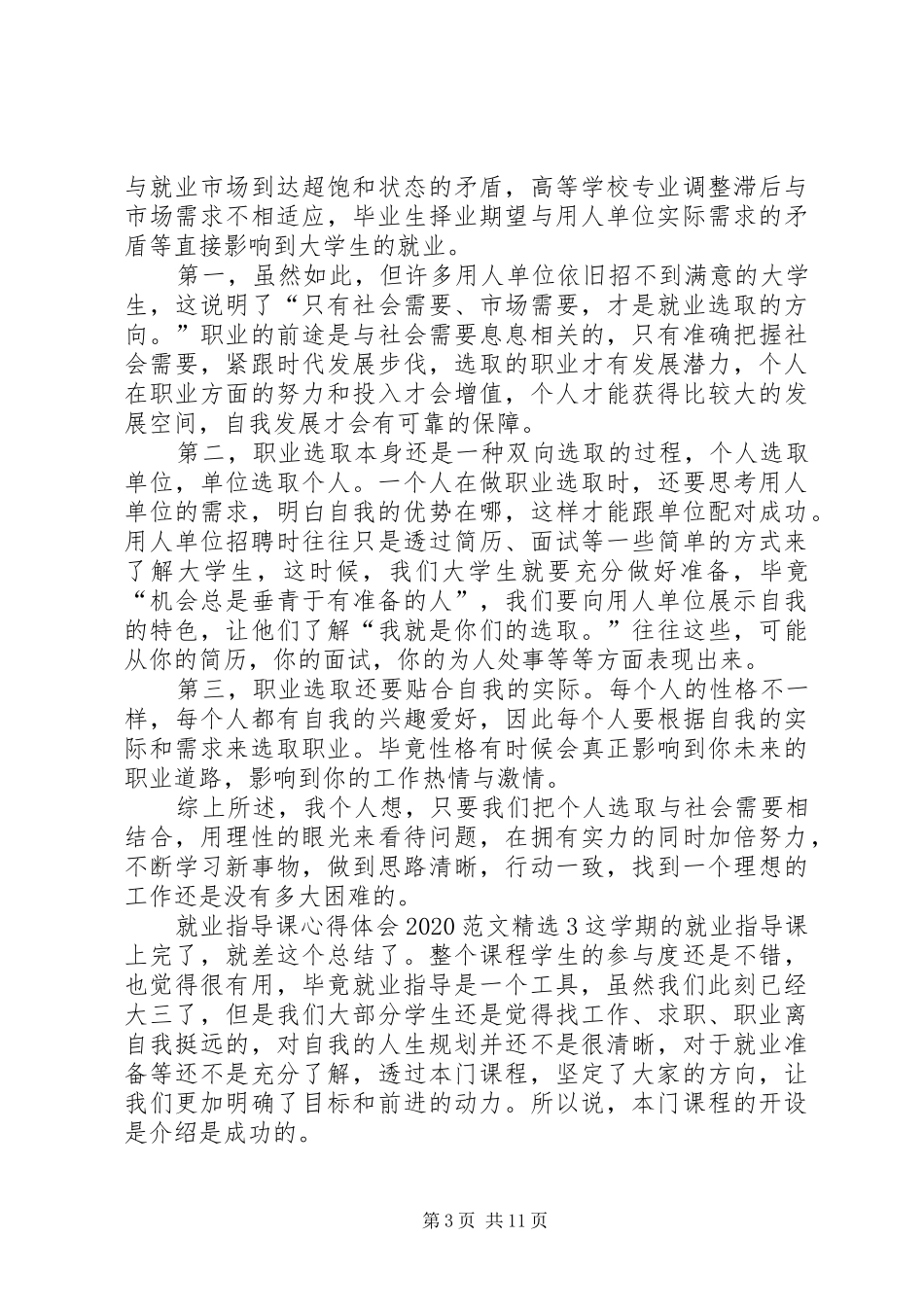 就业指导课心得体会20XX年_第3页