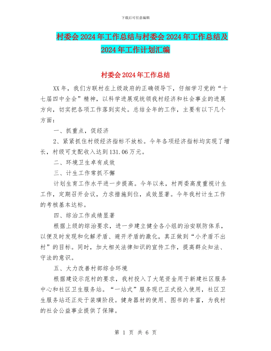 村委会2024年工作总结与村委会2024年工作总结及2024年工作计划汇编_第1页