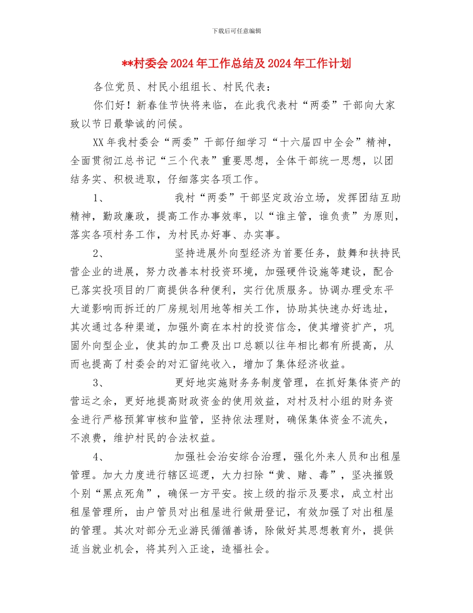 村委会2024年工作总结与村委会2024年工作总结及2024年工作计划汇编_第3页