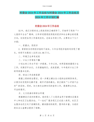 村委会2024年工作总结与村委会2024年工作总结及2024年工作计划汇编