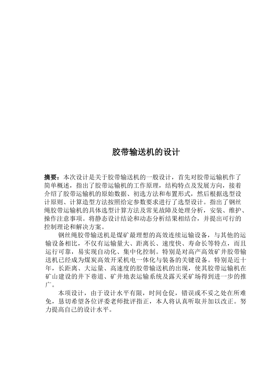 普通胶带运输机的设计__最新_第2页