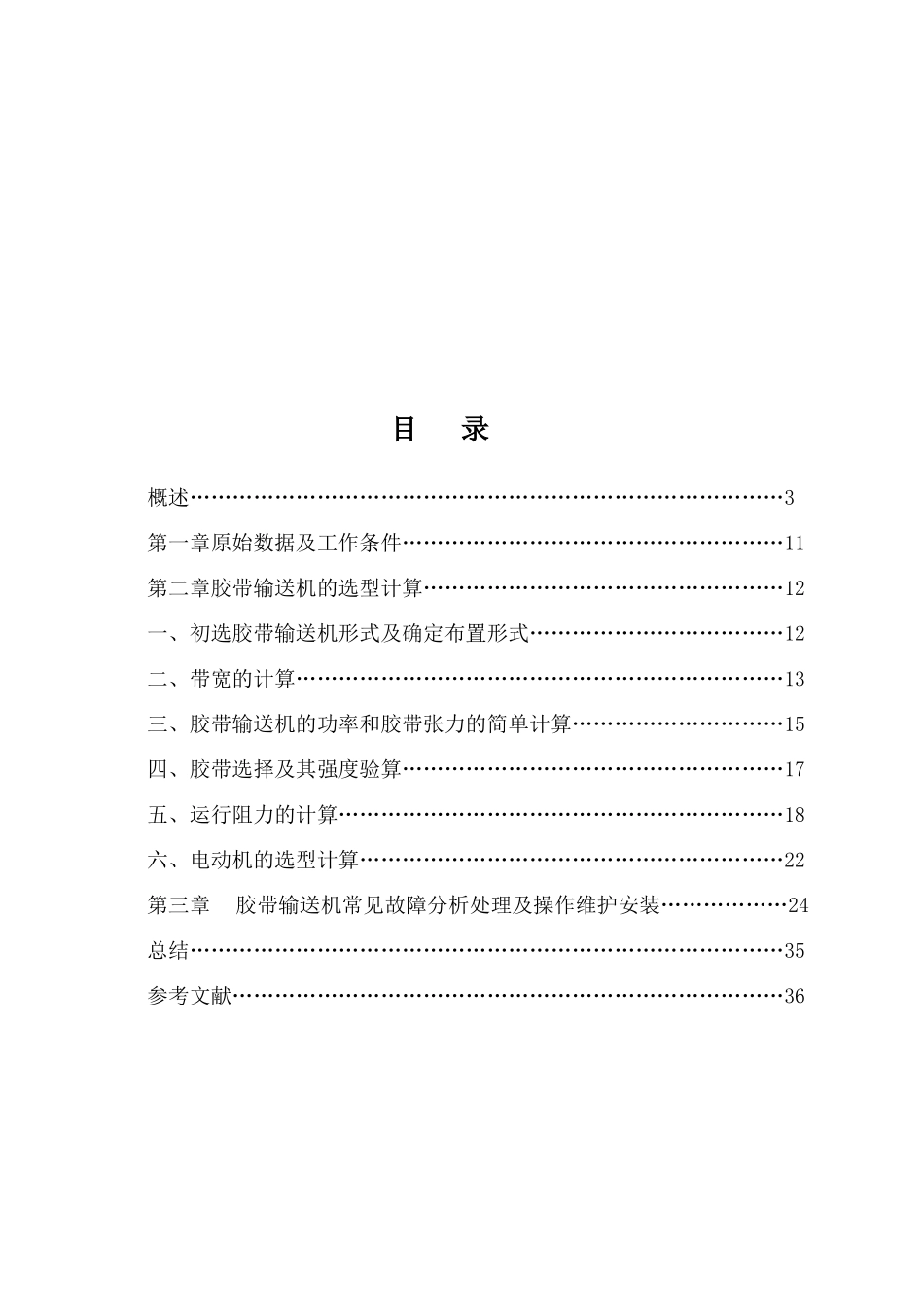 普通胶带运输机的设计__最新_第3页
