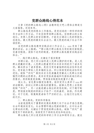 党群众路线心得范本