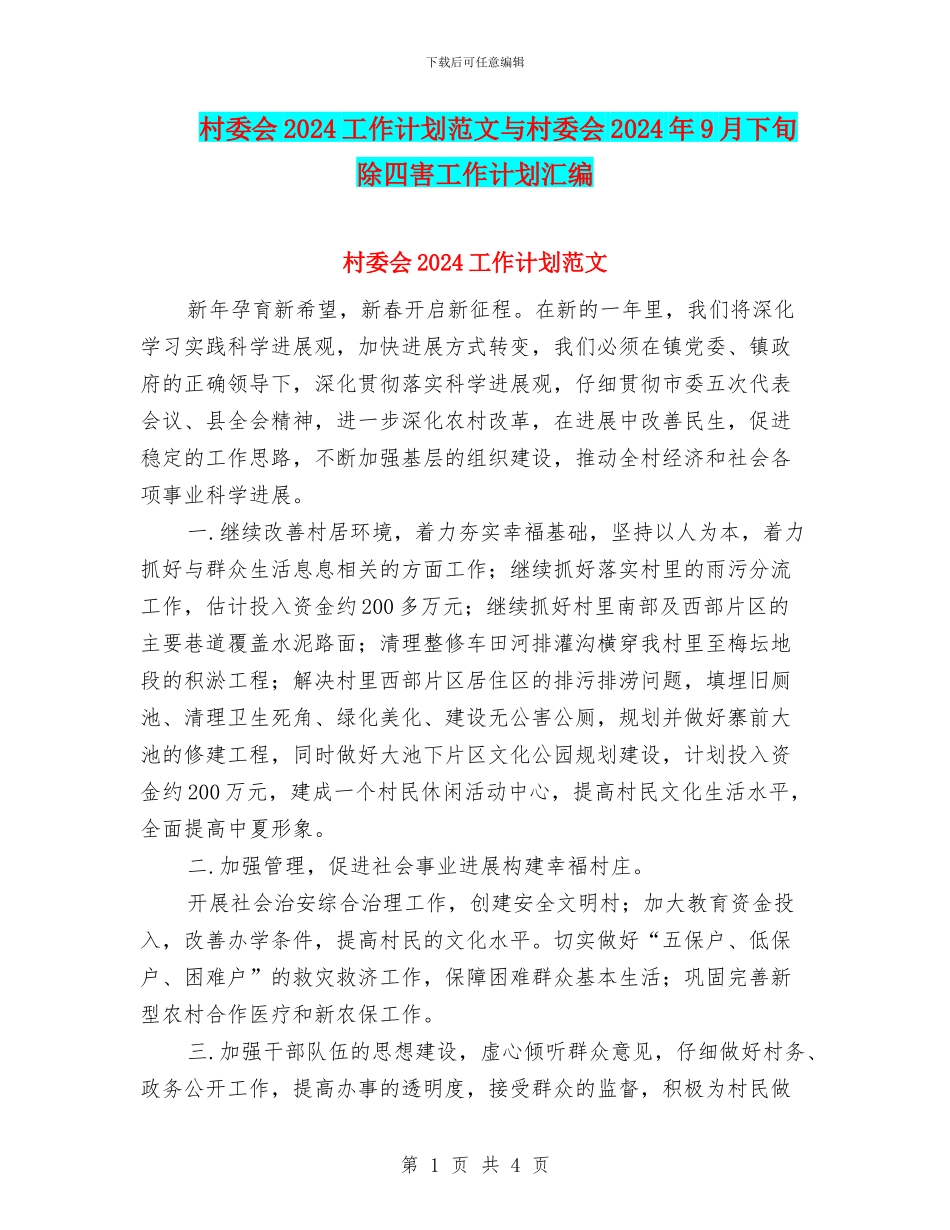 村委会2024工作计划范文与村委会2024年9月下旬除四害工作计划汇编_第1页