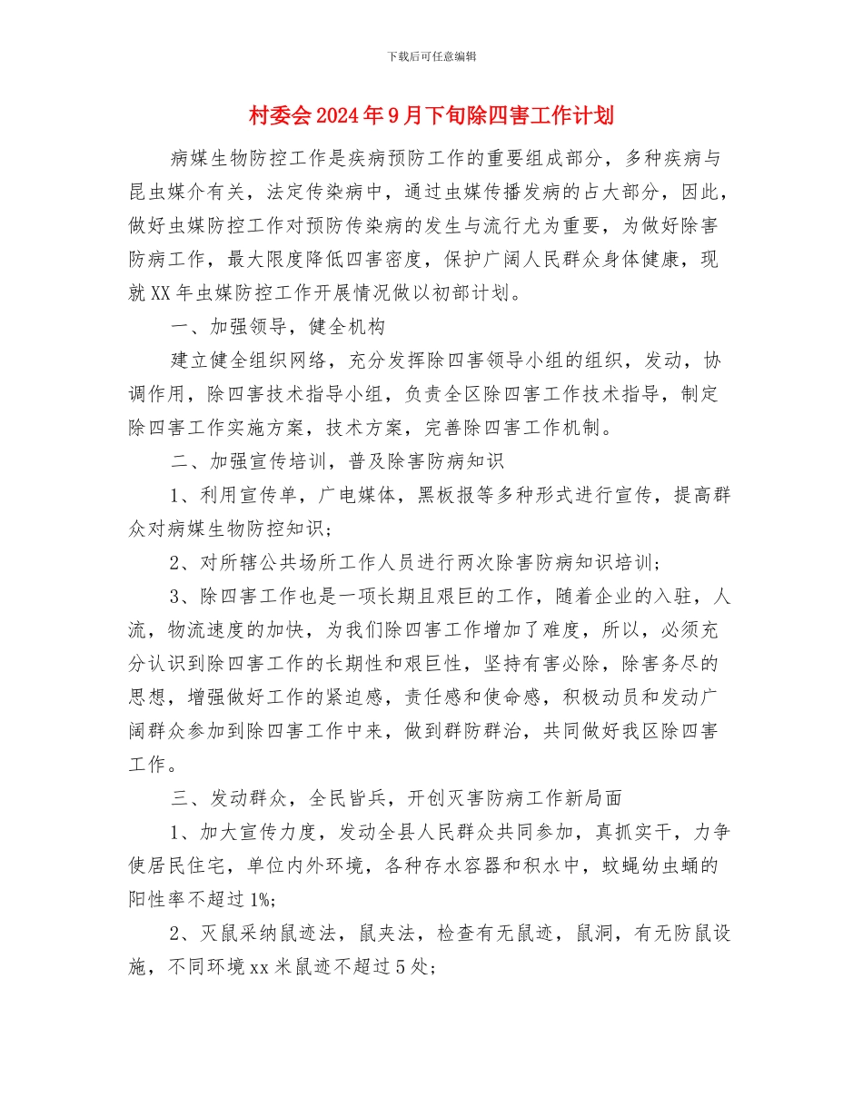 村委会2024工作计划范文与村委会2024年9月下旬除四害工作计划汇编_第3页