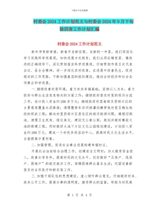 村委会2024工作计划范文与村委会2024年9月下旬除四害工作计划汇编