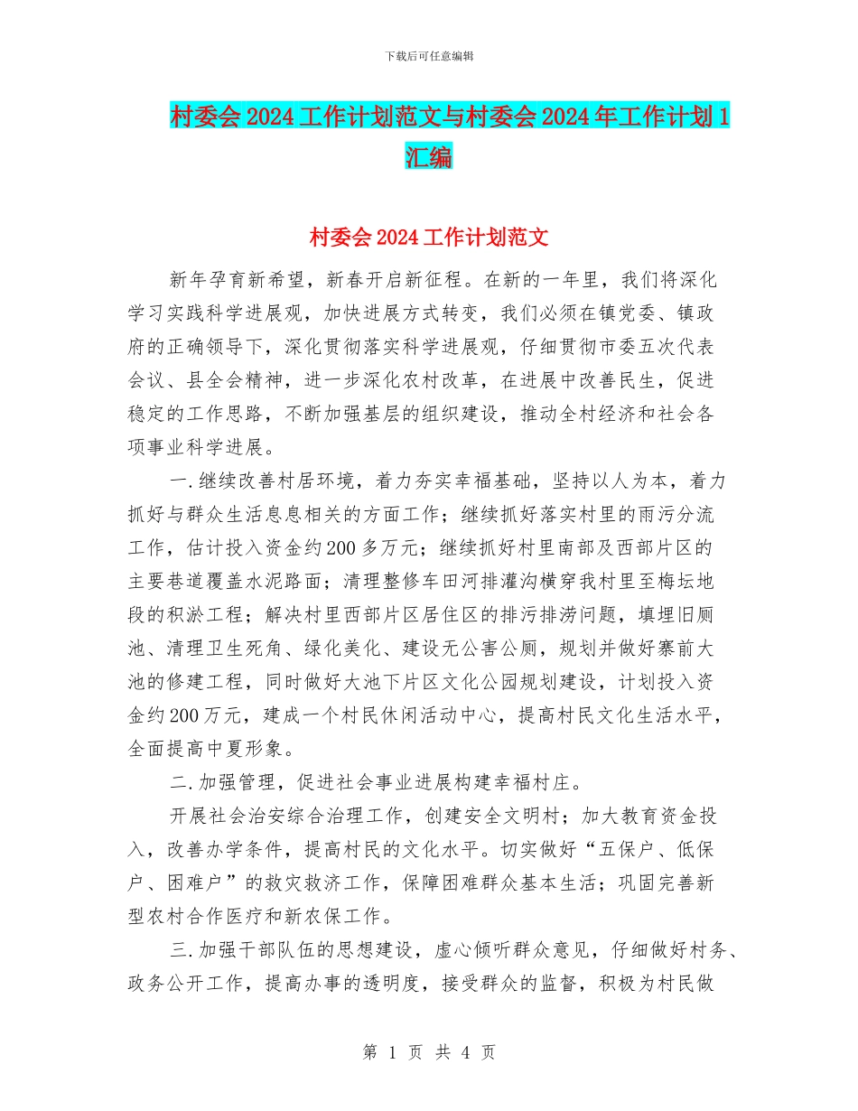 村委会2024工作计划范文与村委会2024年工作计划1汇编_第1页