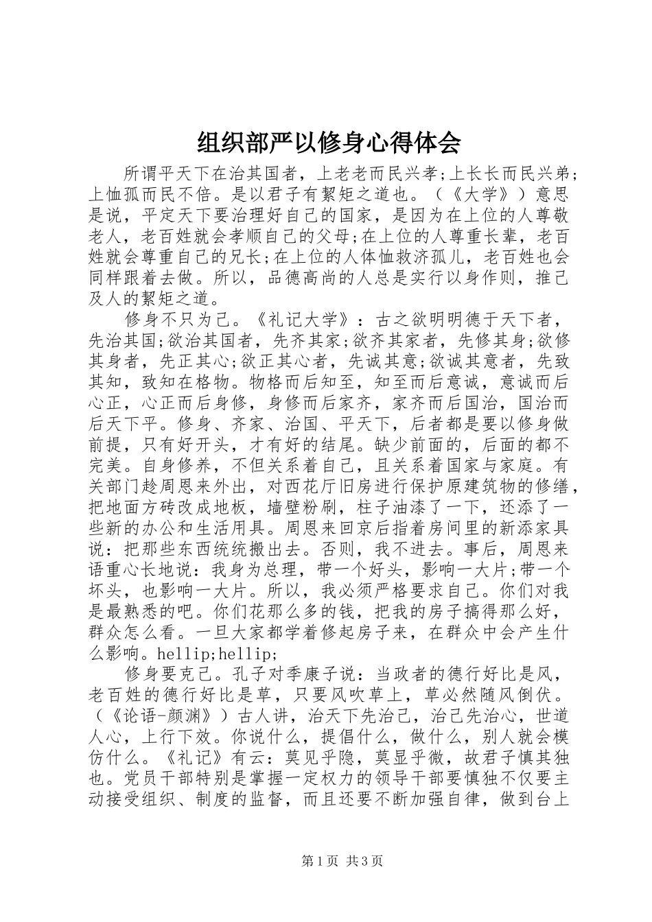 组织部严以修身心得体会_第1页