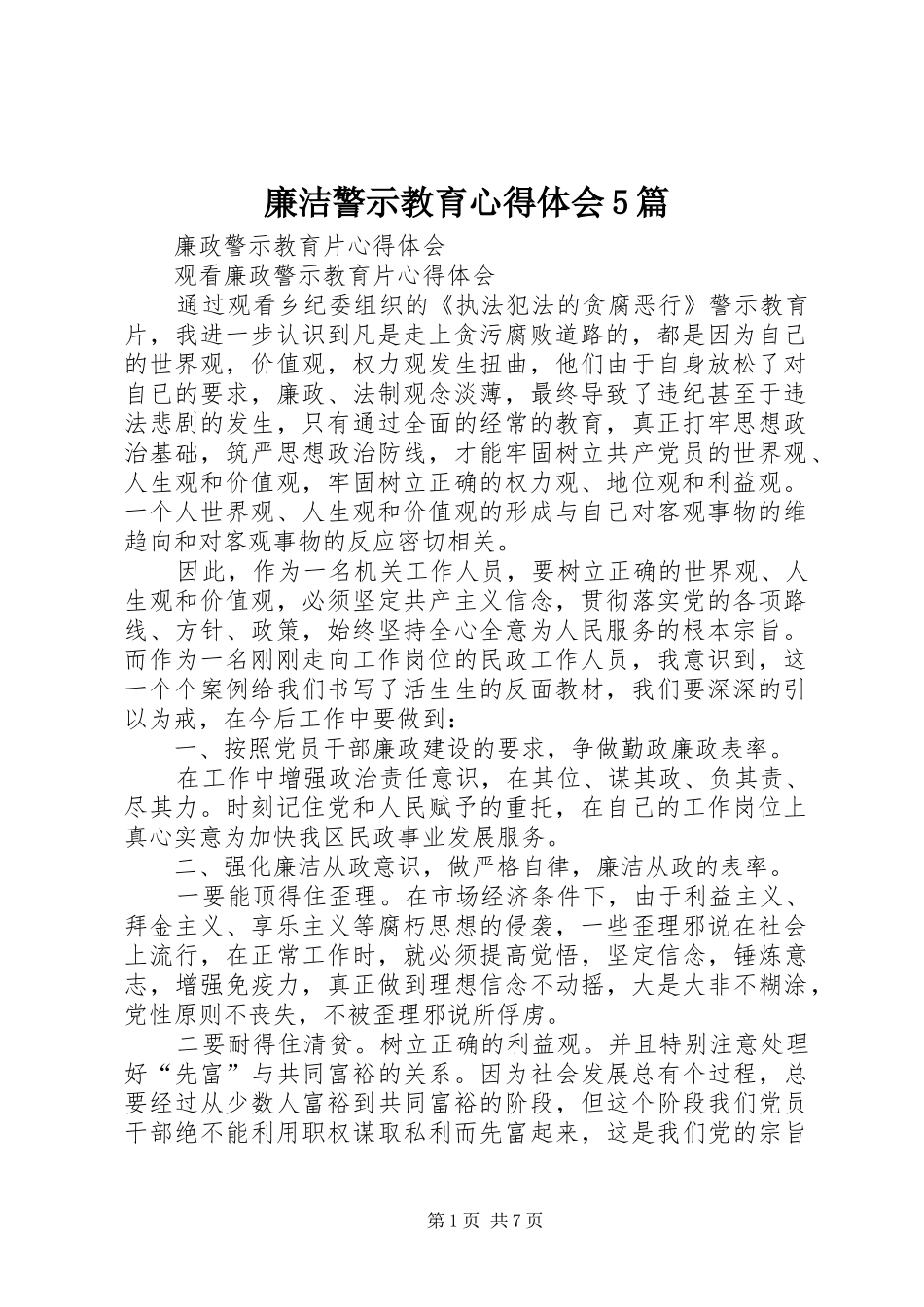 廉洁警示教育心得体会5篇_第1页
