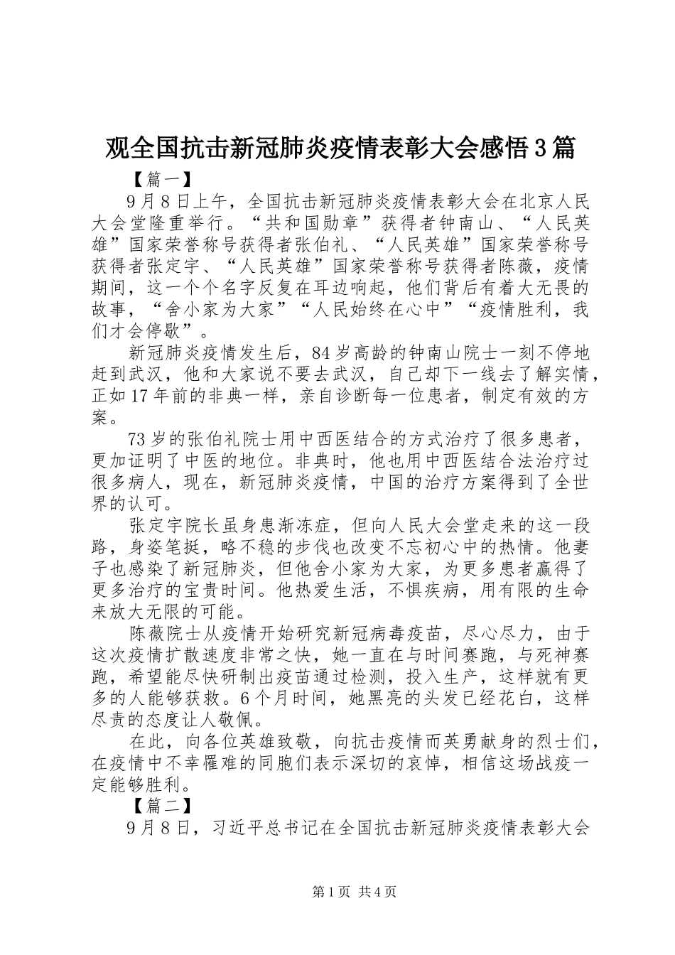 观全国抗击新冠肺炎疫情表彰大会感悟3篇_第1页