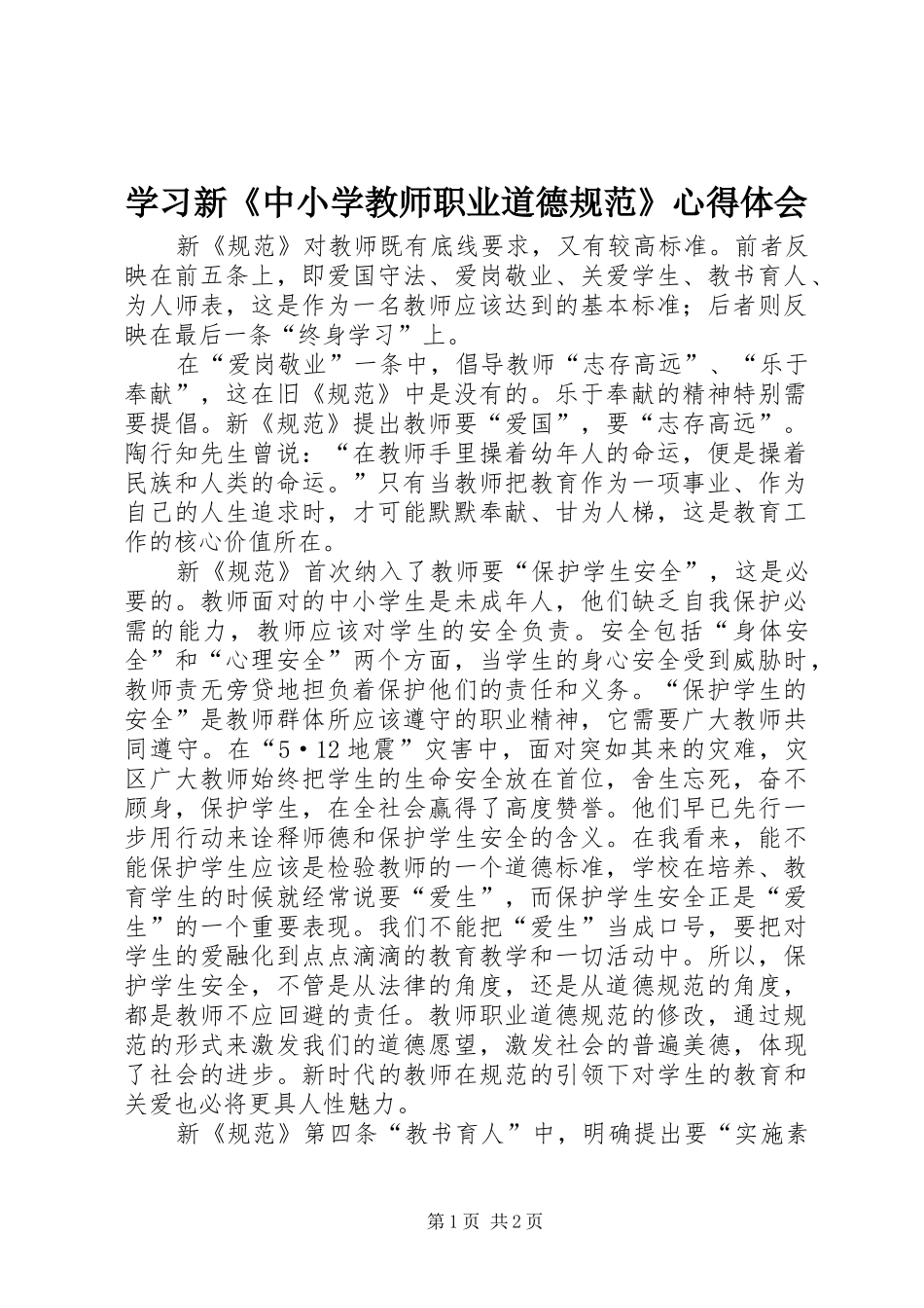 学习新《中小学教师职业道德规范》心得体会_第1页