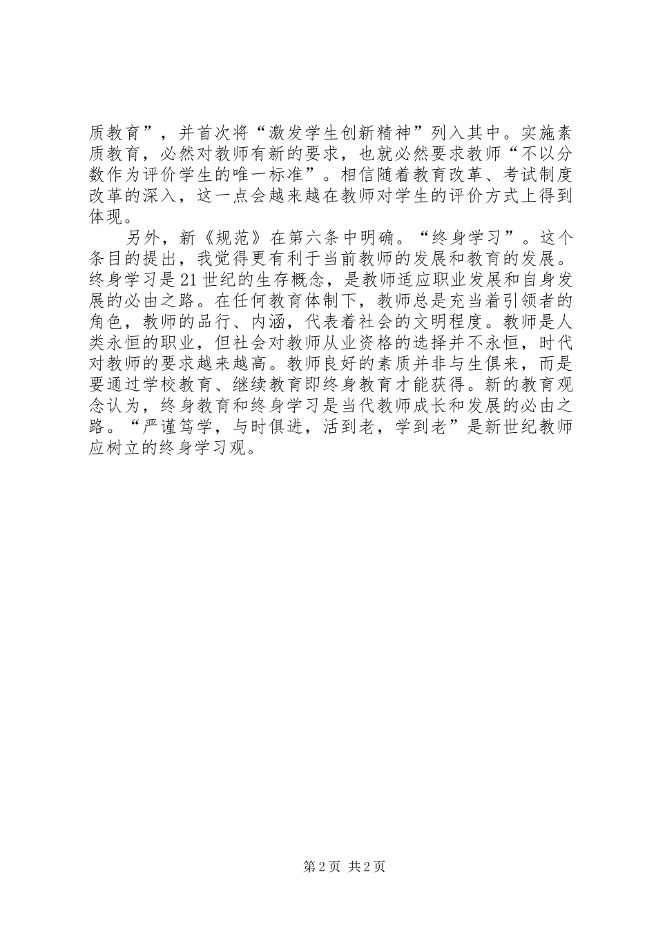 学习新《中小学教师职业道德规范》心得体会_第2页