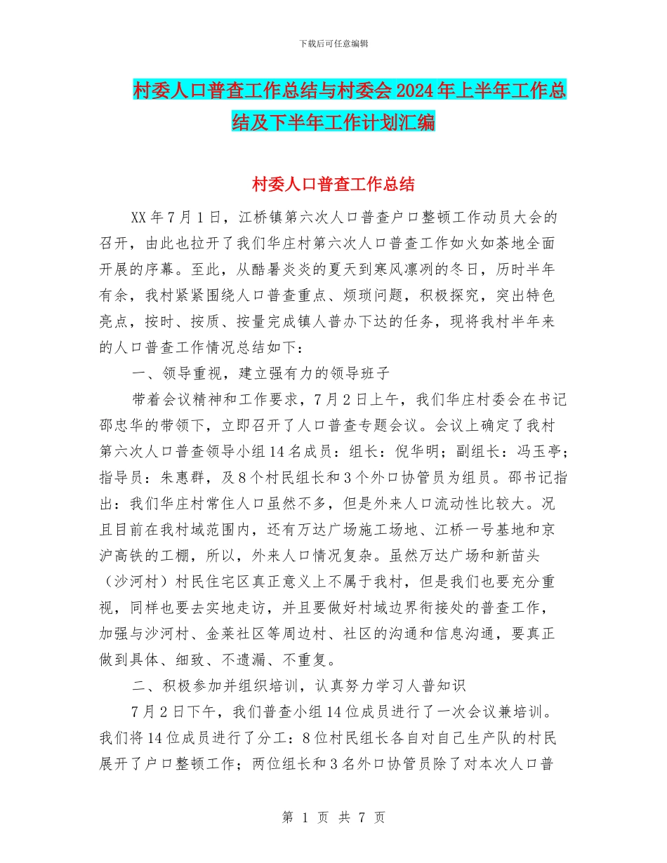 村委人口普查工作总结与村委会2024年上半年工作总结及下半年工作计划汇编_第1页