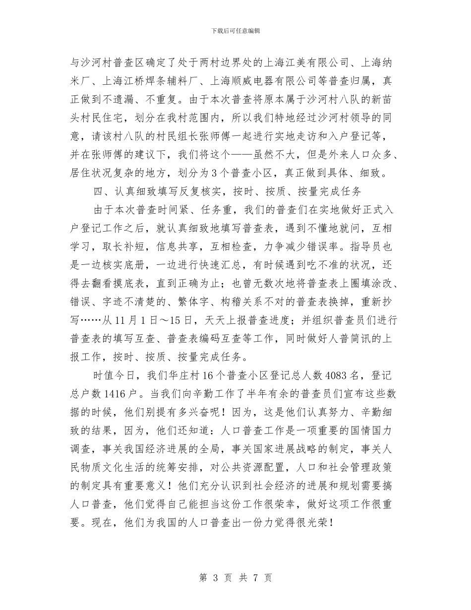 村委人口普查工作总结与村委会2024年上半年工作总结及下半年工作计划汇编_第3页