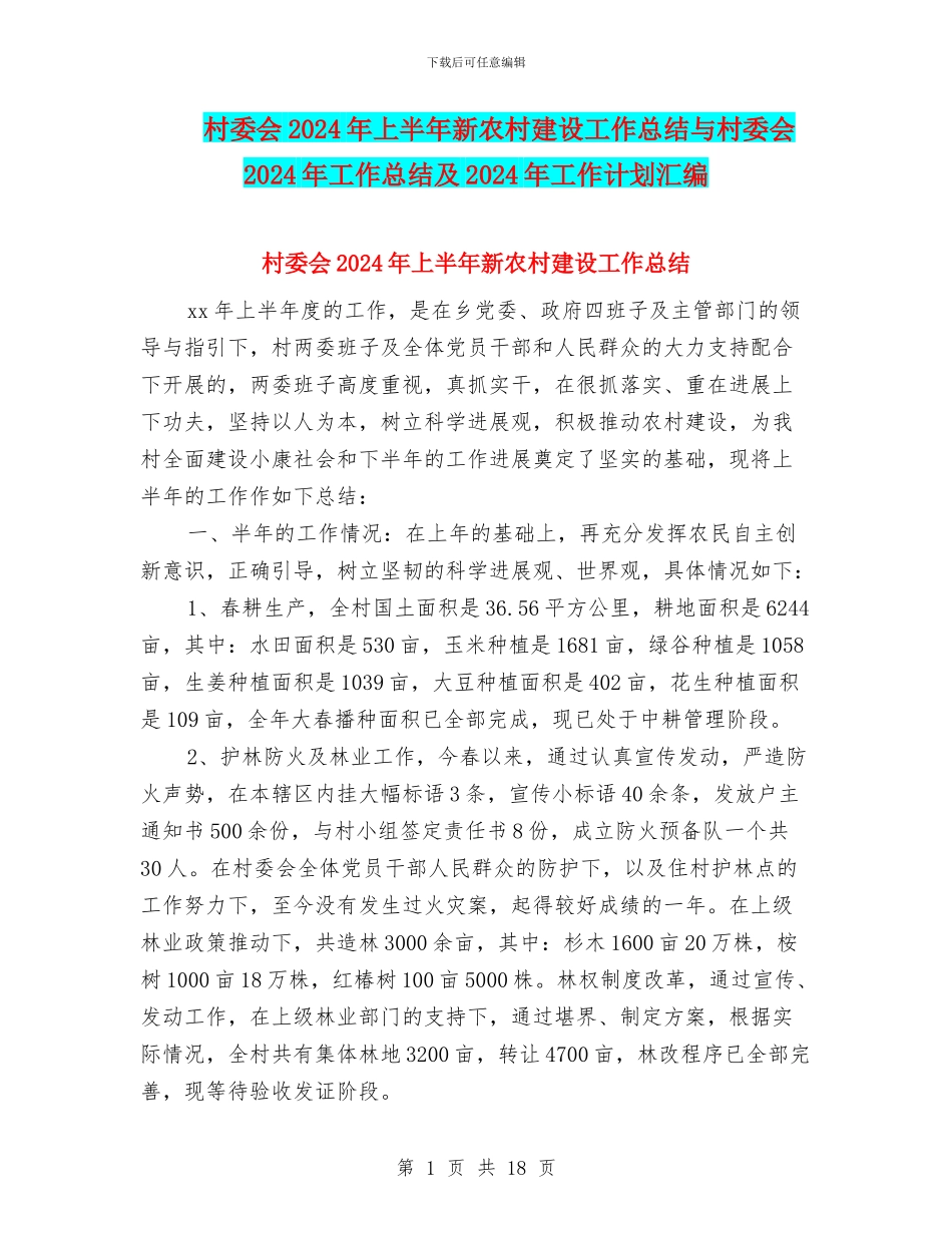 村委会2024年上半年新农村建设工作总结与村委会2024年工作总结及2024年工作计划汇编_第1页
