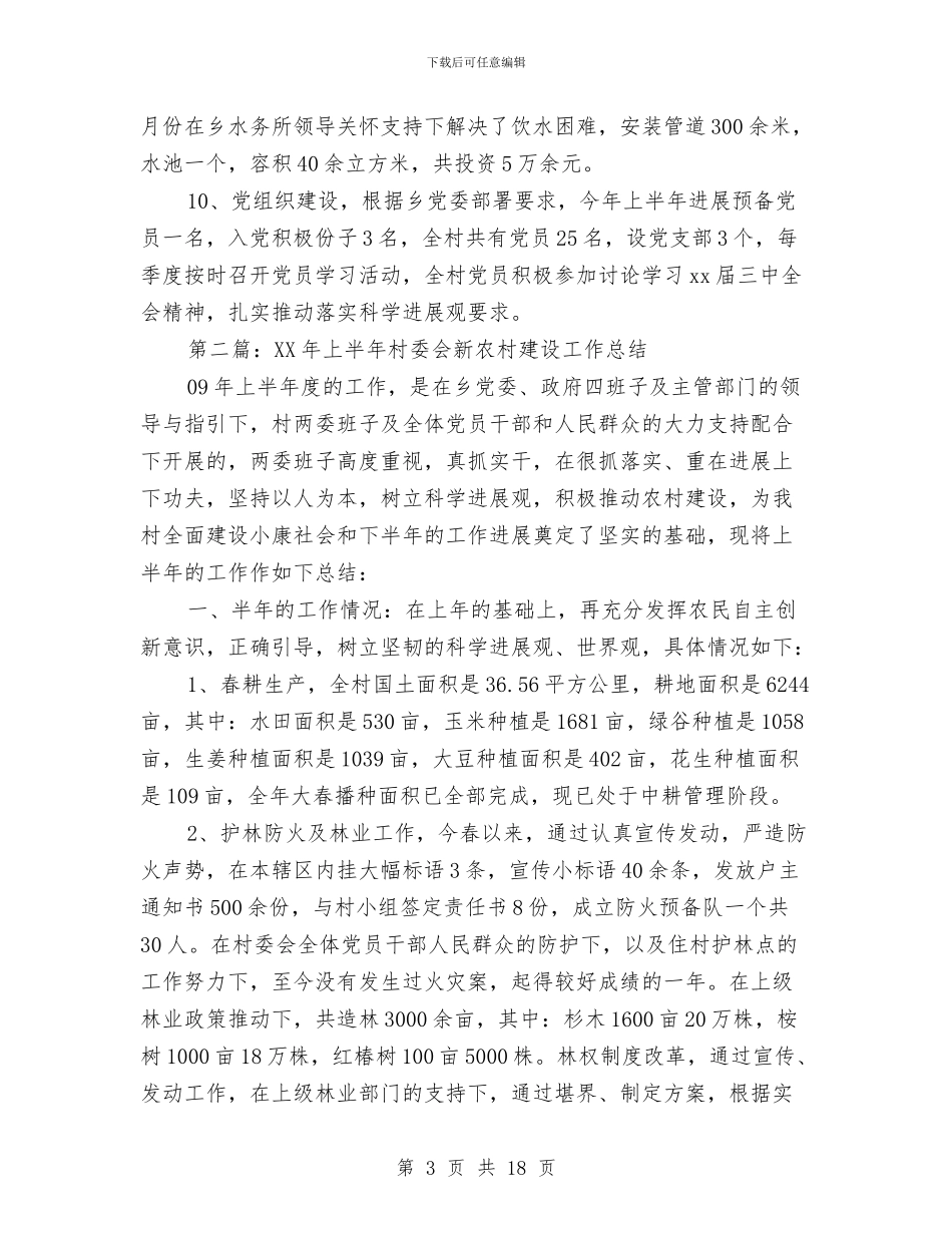 村委会2024年上半年新农村建设工作总结与村委会2024年工作总结及2024年工作计划汇编_第3页