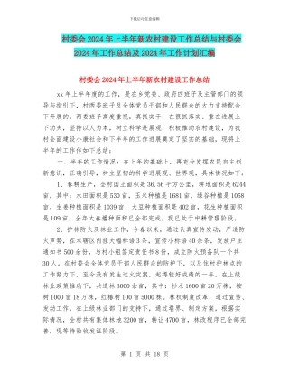 村委会2024年上半年新农村建设工作总结与村委会2024年工作总结及2024年工作计划汇编