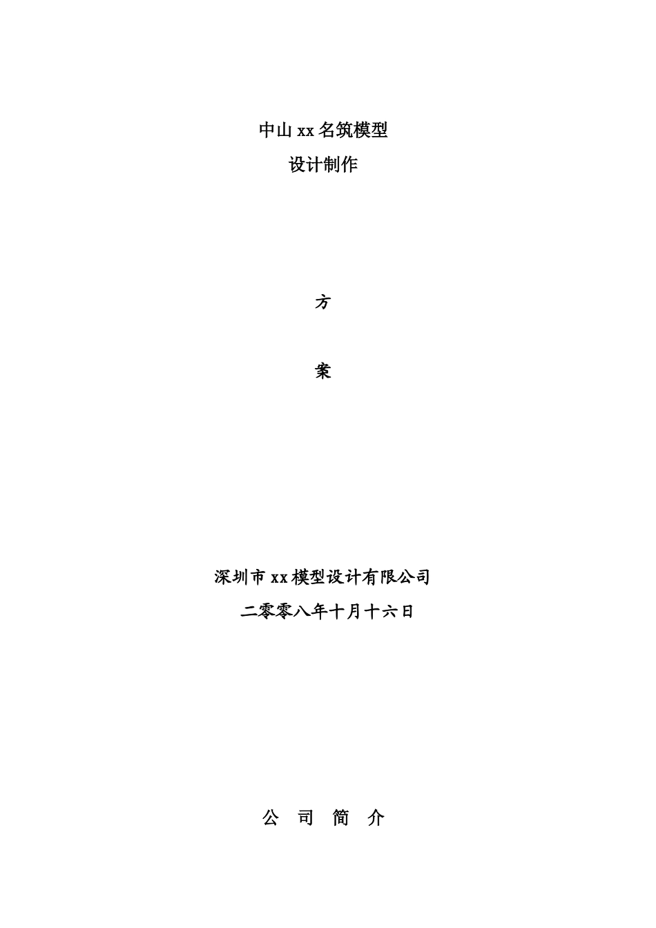深圳某楼盘模型制作方案与报价_第1页