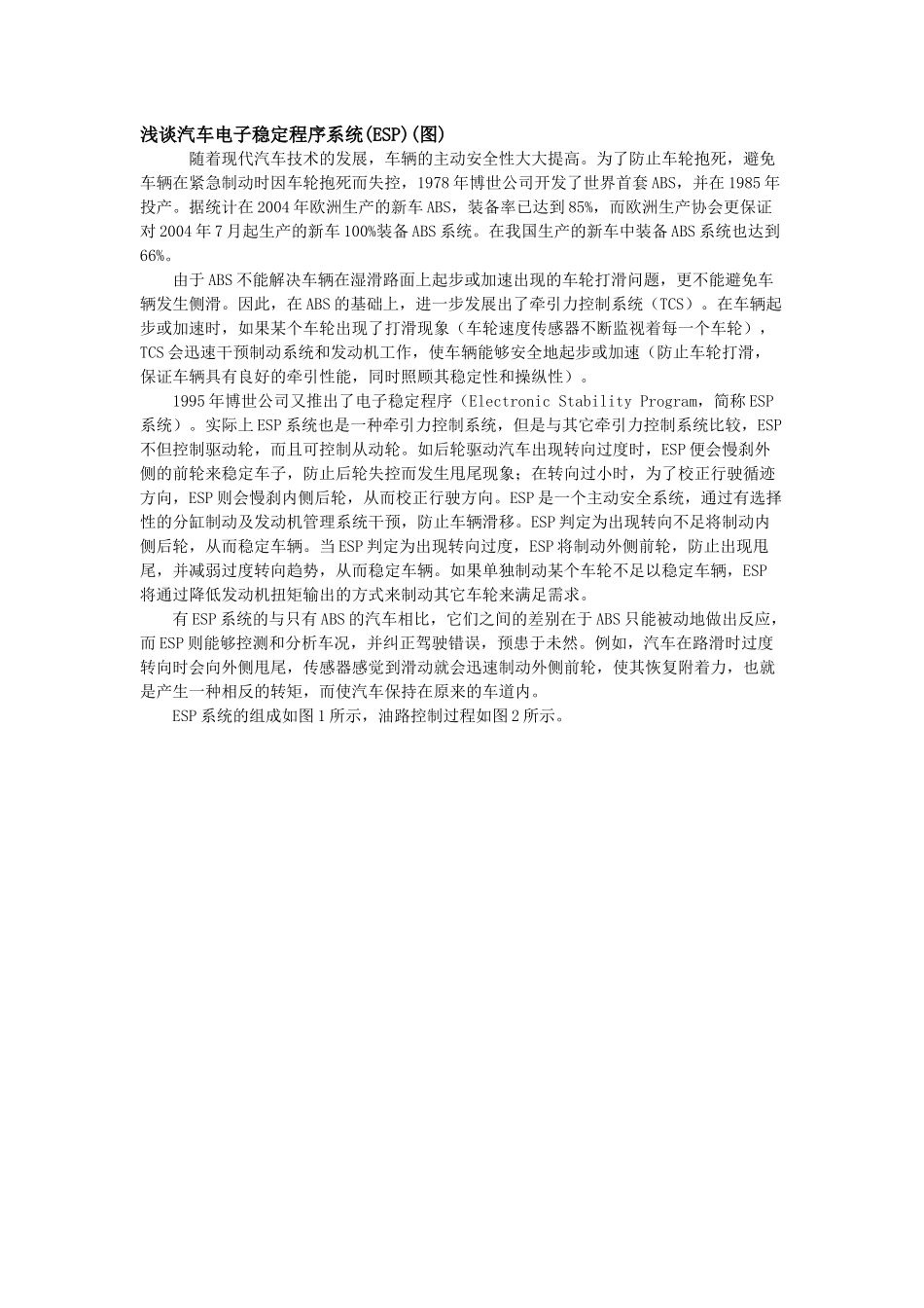 浅谈汽车电子稳定程序系统(ESP)(图)_第1页