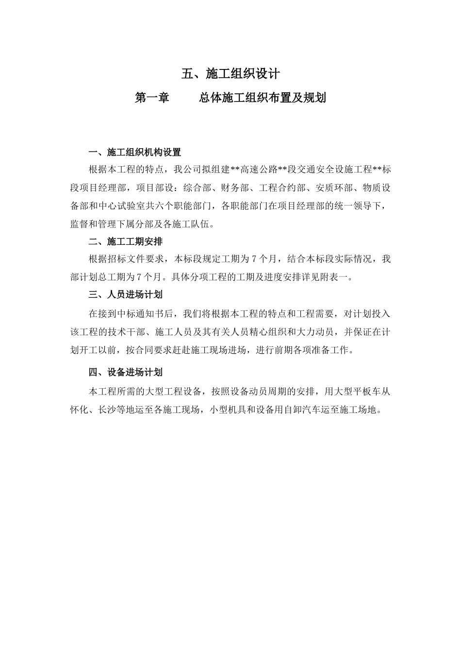 高速公路交通安全设施施工组织设计文字说明_第1页