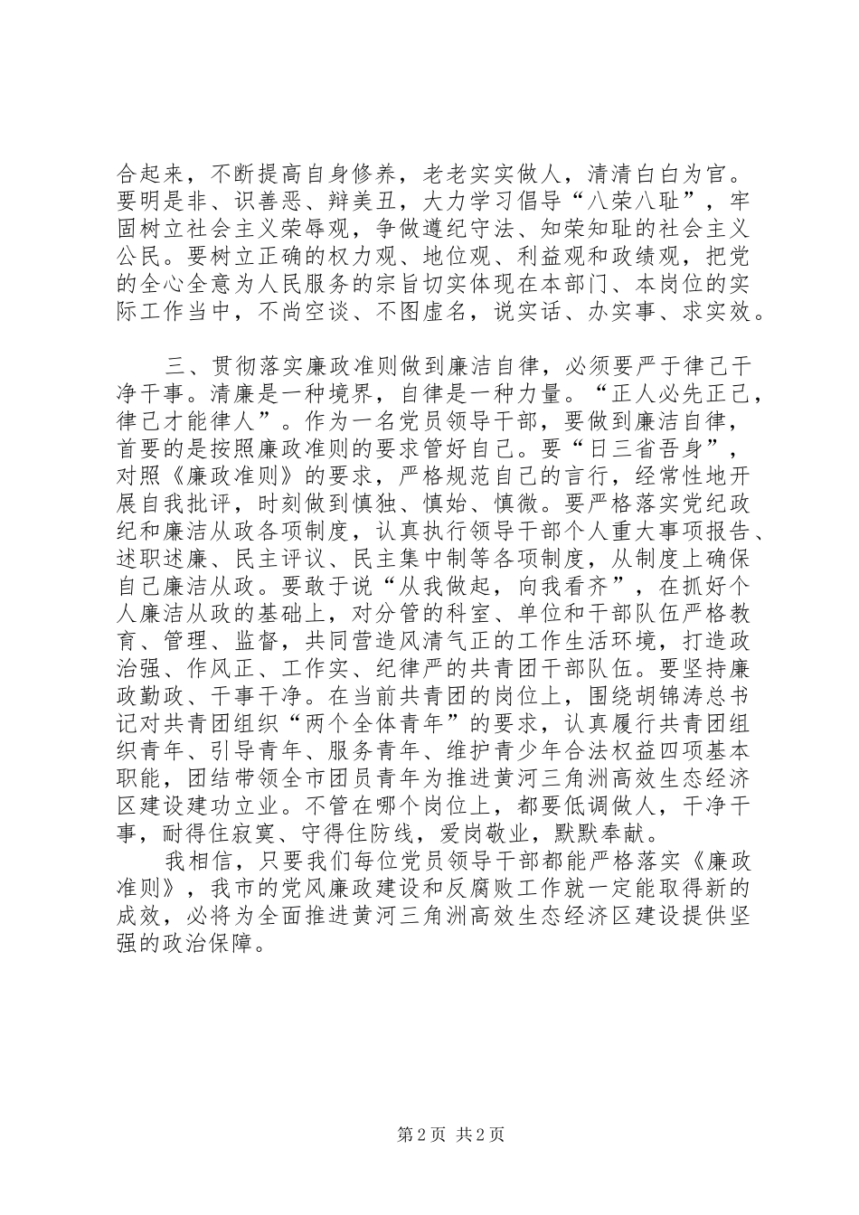 党员领导干部廉政准则体会_第2页