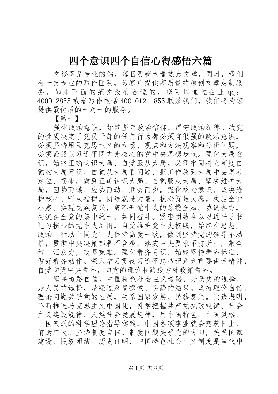 四个意识四个自信心得感悟六篇_第1页