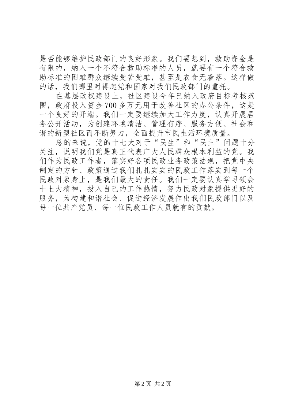 落实十7大精神心得体会民政_第2页