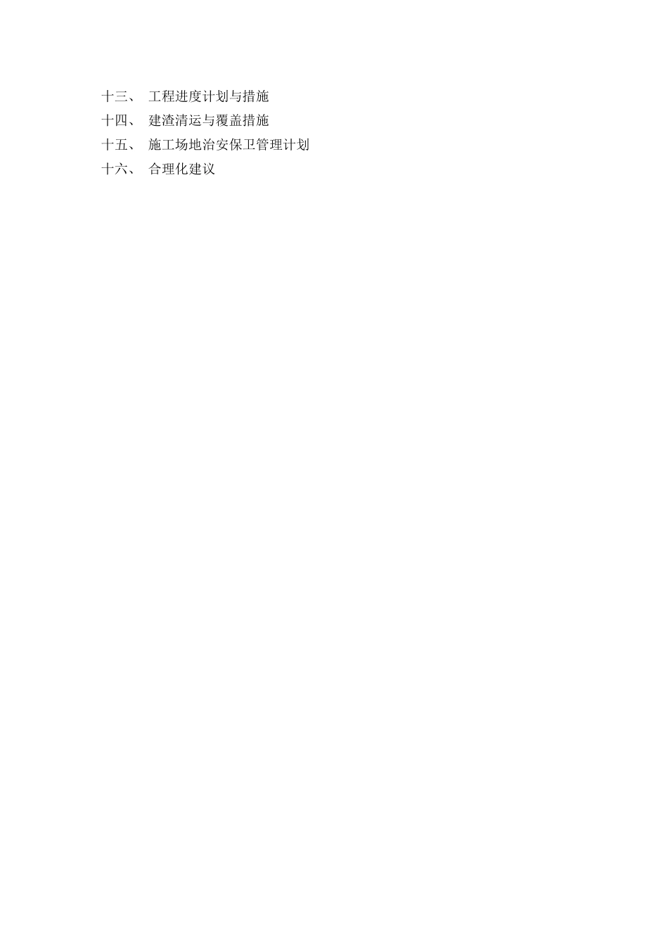 棚户区改造拆迁拆除工程(拆迁及拆除方案)(DOC73页)_第2页