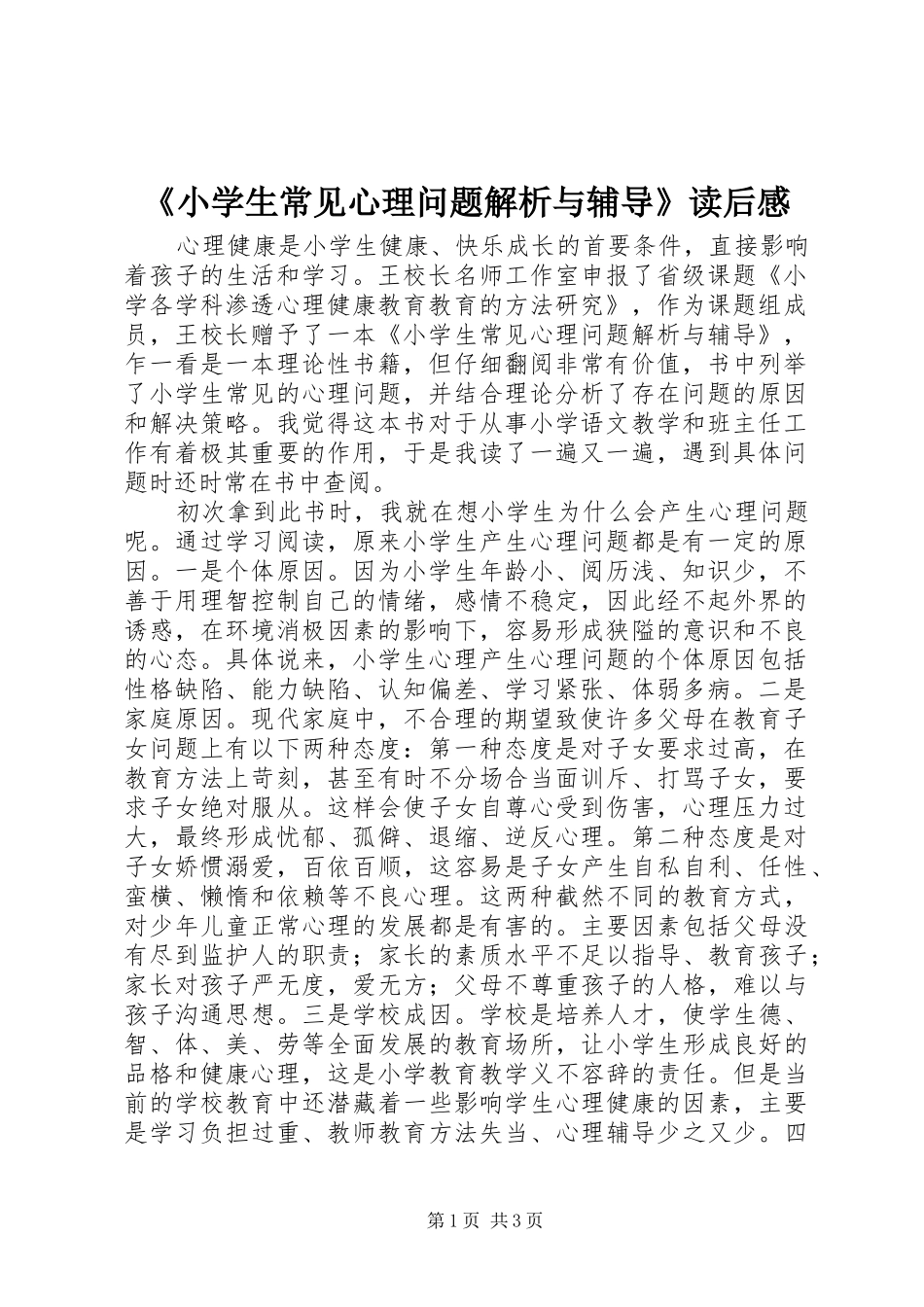 《小学生常见心理问题解析与辅导》读后感_第1页