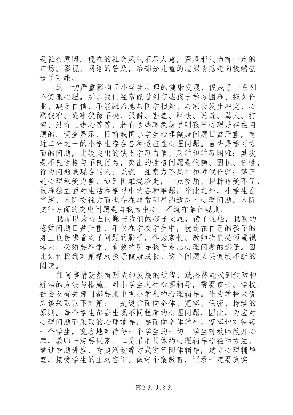 《小学生常见心理问题解析与辅导》读后感_第2页