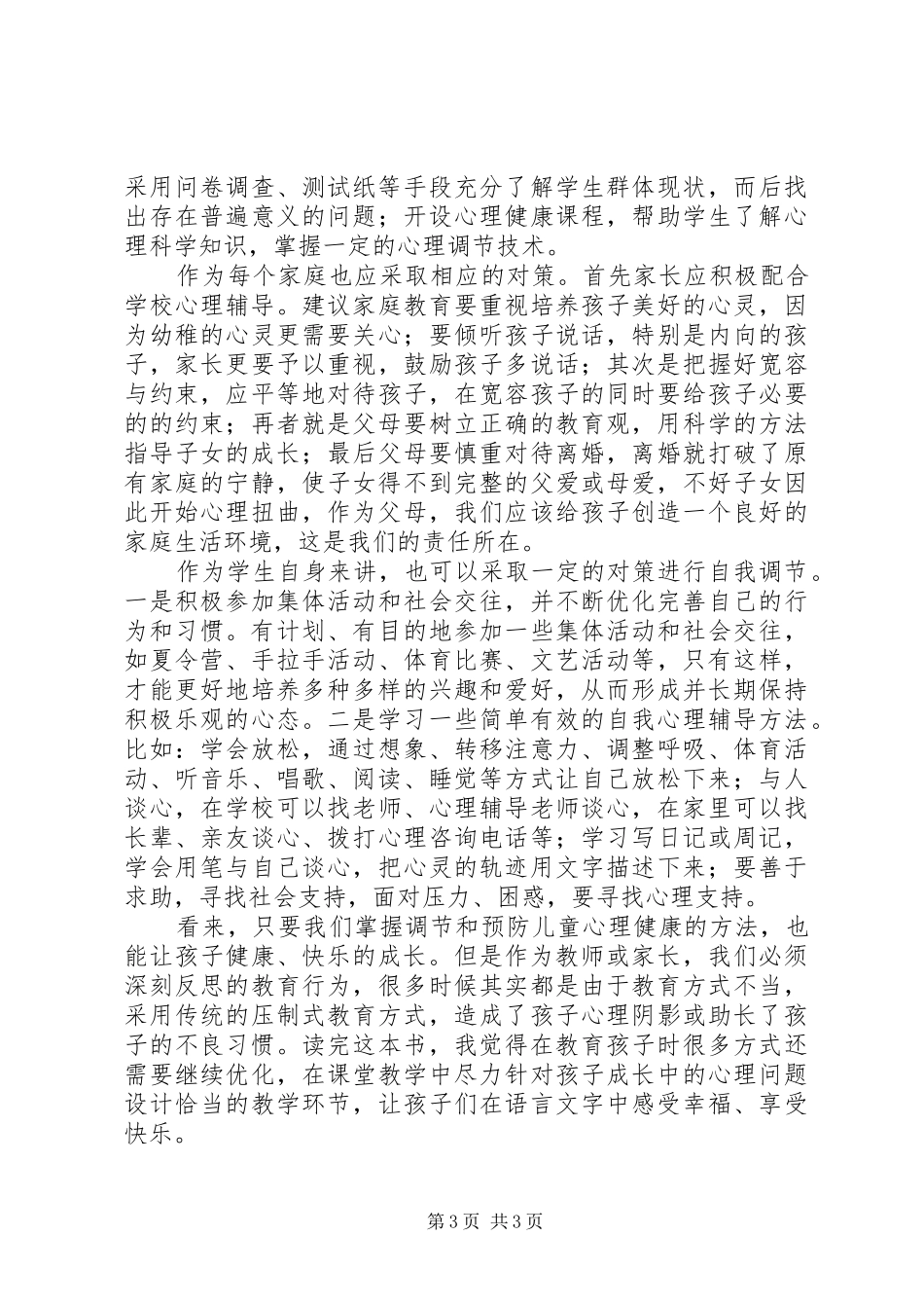 《小学生常见心理问题解析与辅导》读后感_第3页