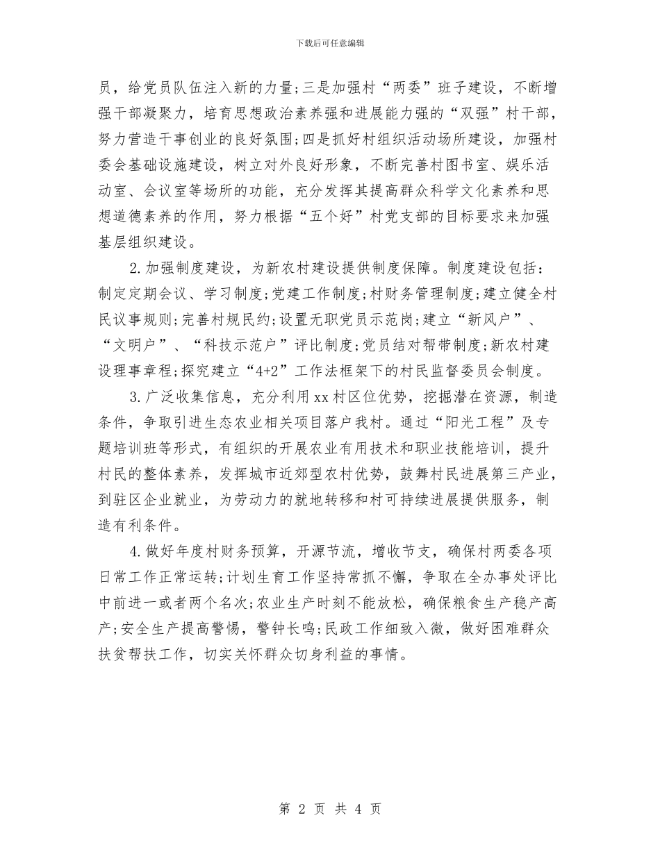 村委会2024年年度工作计划与村委会2024年度卫生工作计划汇编_第2页