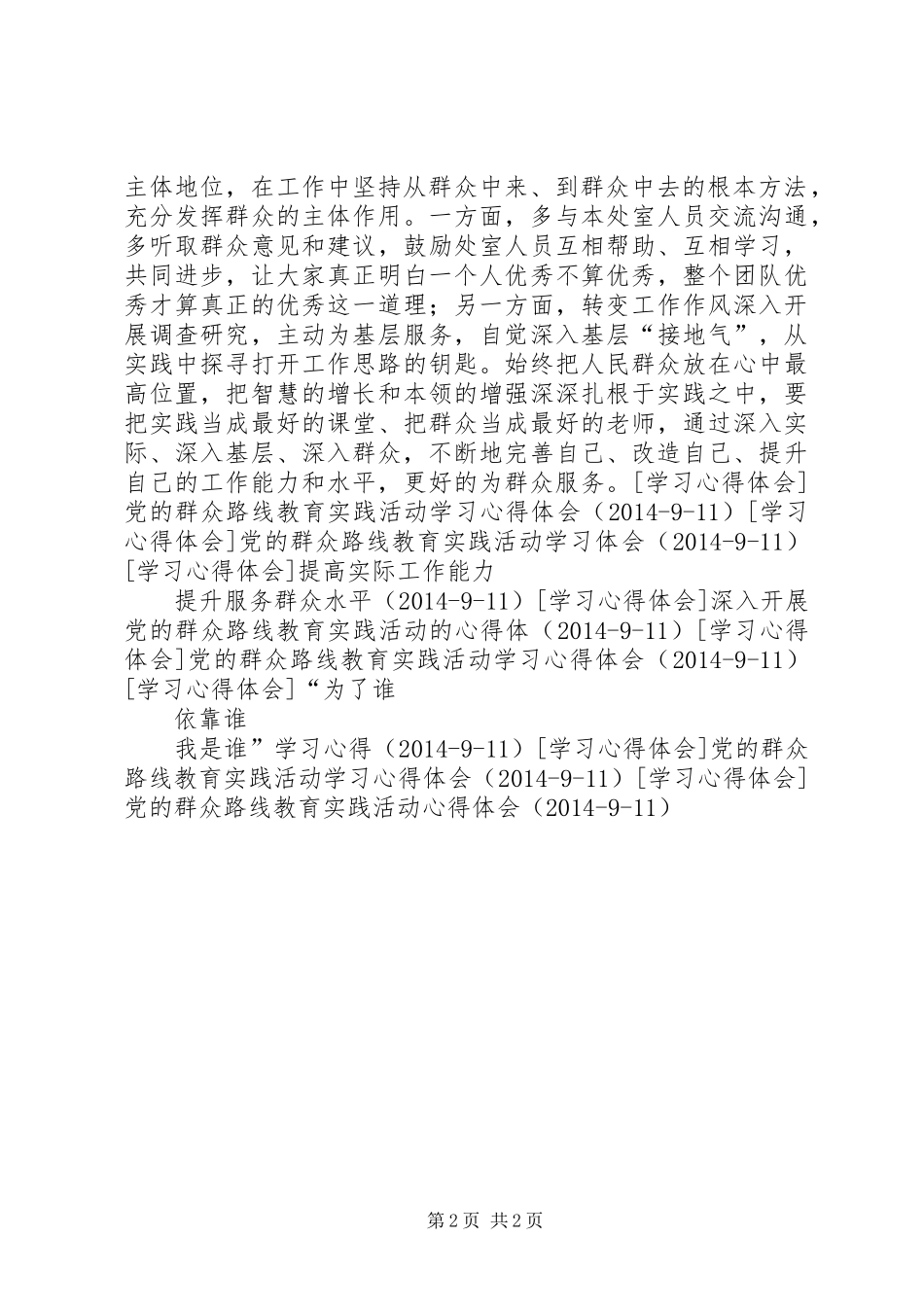论群众路线教育心得体会_第2页