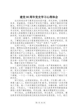 建党90周年党史学习心得体会