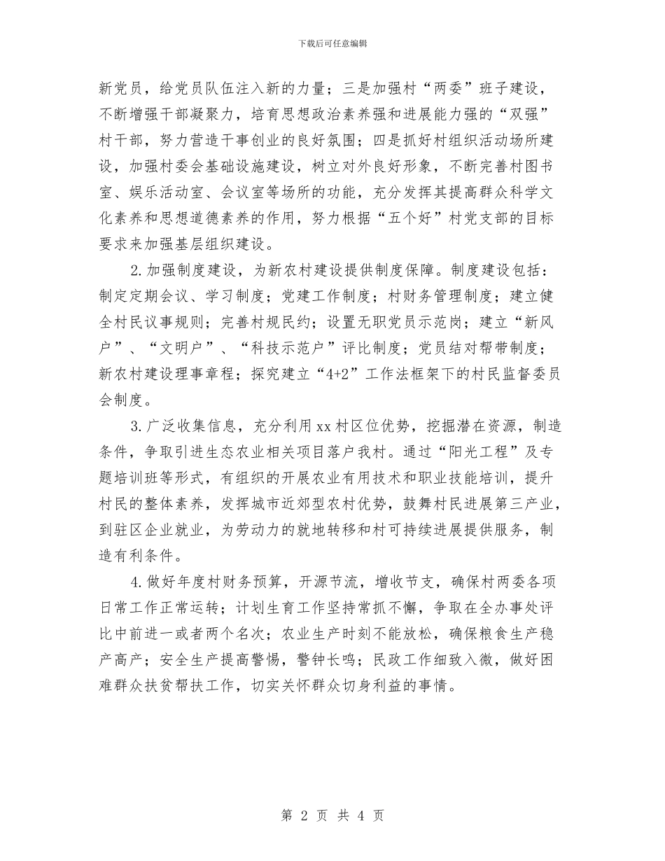 村委会2024年年度工作规划与村委会2024年度卫生工作计划汇编_第2页