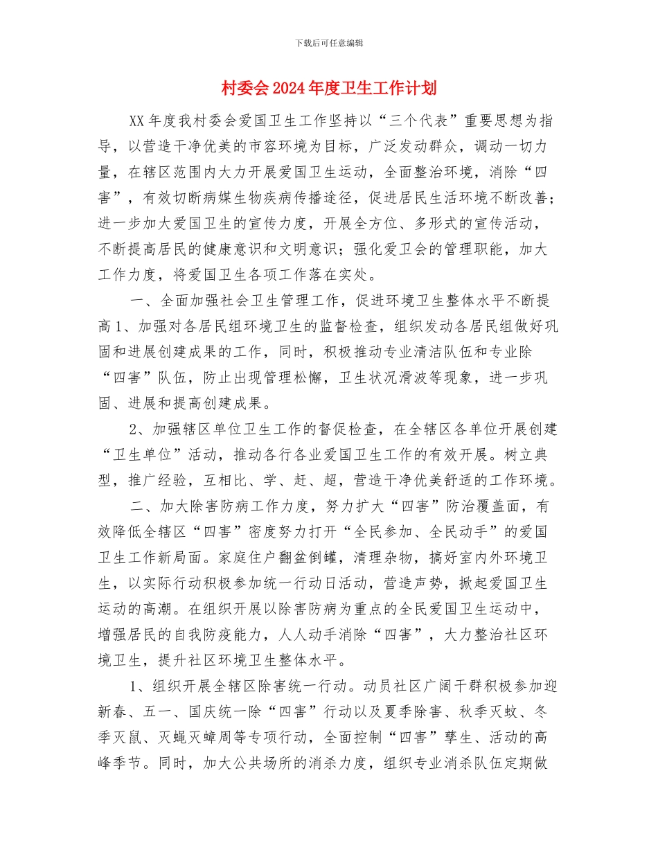 村委会2024年年度工作规划与村委会2024年度卫生工作计划汇编_第3页