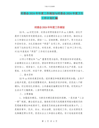 村委会2024年年度工作规划与村委会2024年度卫生工作计划汇编