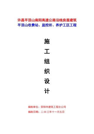高速公路收费站、监控所、养护工区工程施工组织设计2