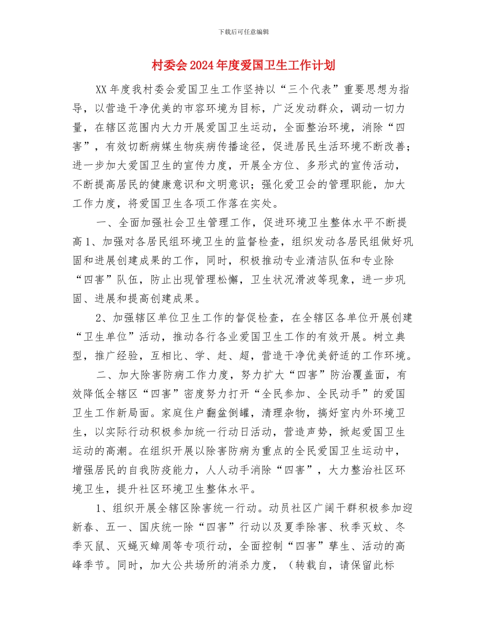 村委会2024年度工作计划范文与村委会2024年度爱国卫生工作计划汇编_第3页