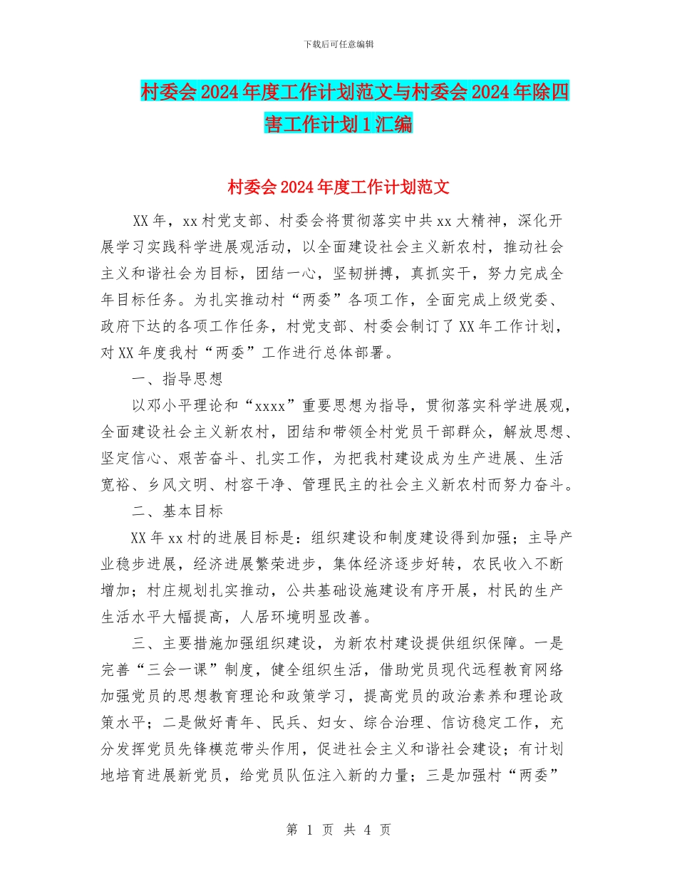 村委会2024年度工作计划范文与村委会2024年除四害工作计划1汇编_第1页