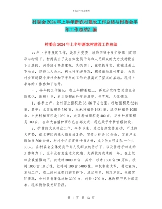 村委会2024年上半年新农村建设工作总结与村委会半年工作总结汇编
