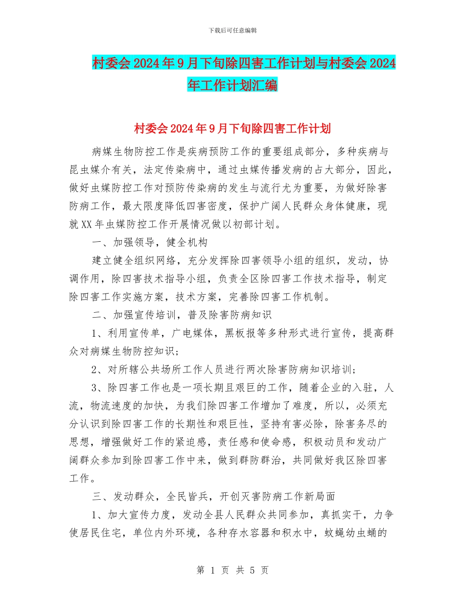 村委会2024年9月下旬除四害工作计划与村委会2024年工作计划汇编_第1页