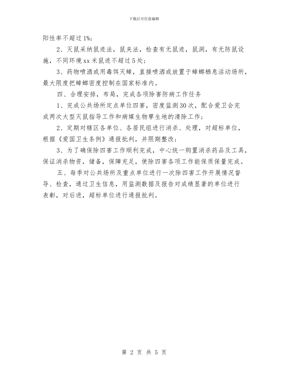 村委会2024年9月下旬除四害工作计划与村委会2024年工作计划汇编_第2页